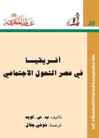 أفريقيا في عصر التحول الإجتماعي